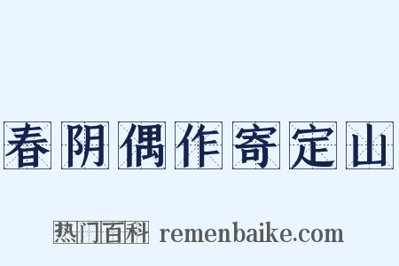 春阴偶作寄定山是什么意思的图片